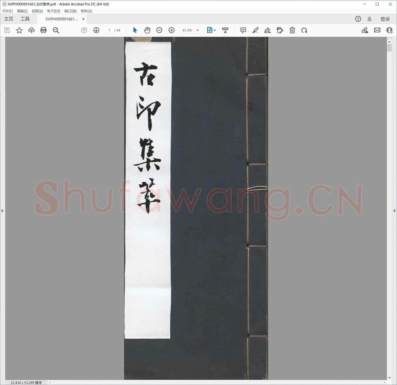 古印集萃.pdf
