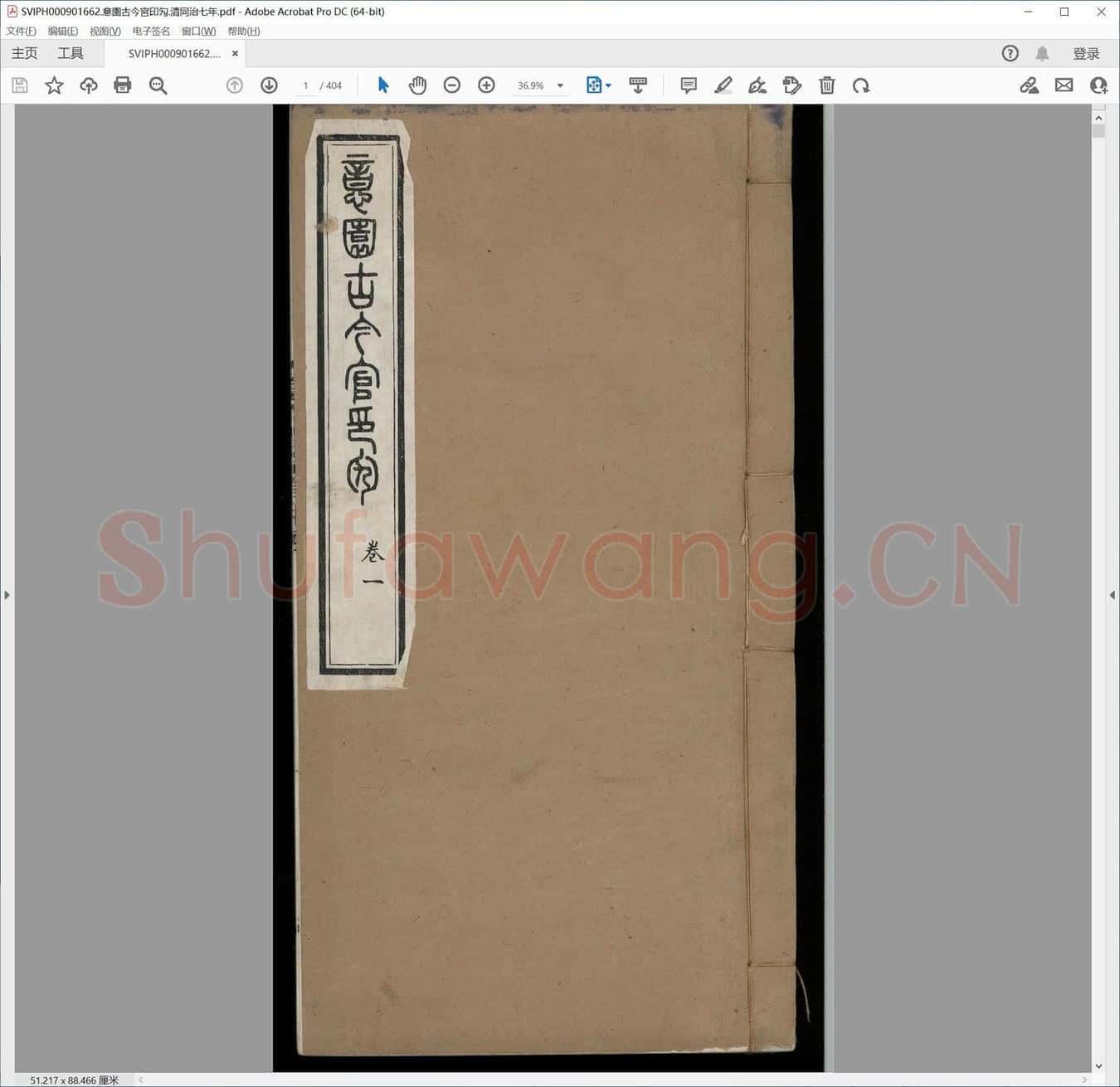 意园古今宫印勼.清同治七年.pdf
