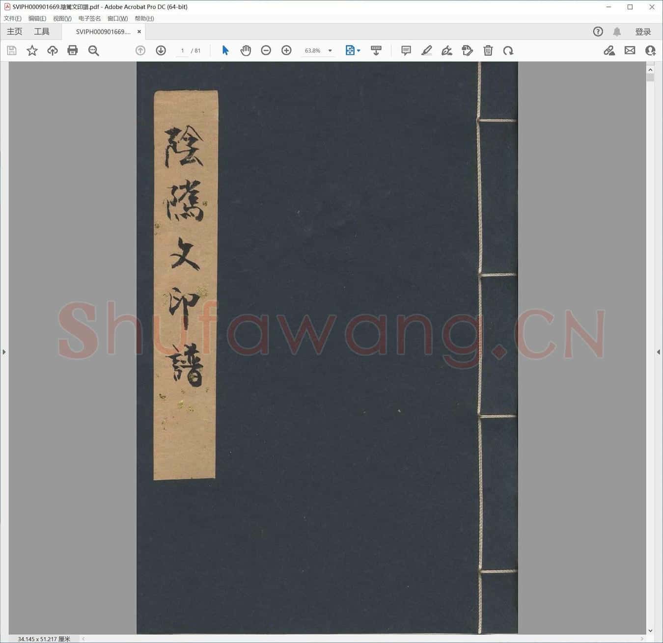 阴骘文印谱.pdf