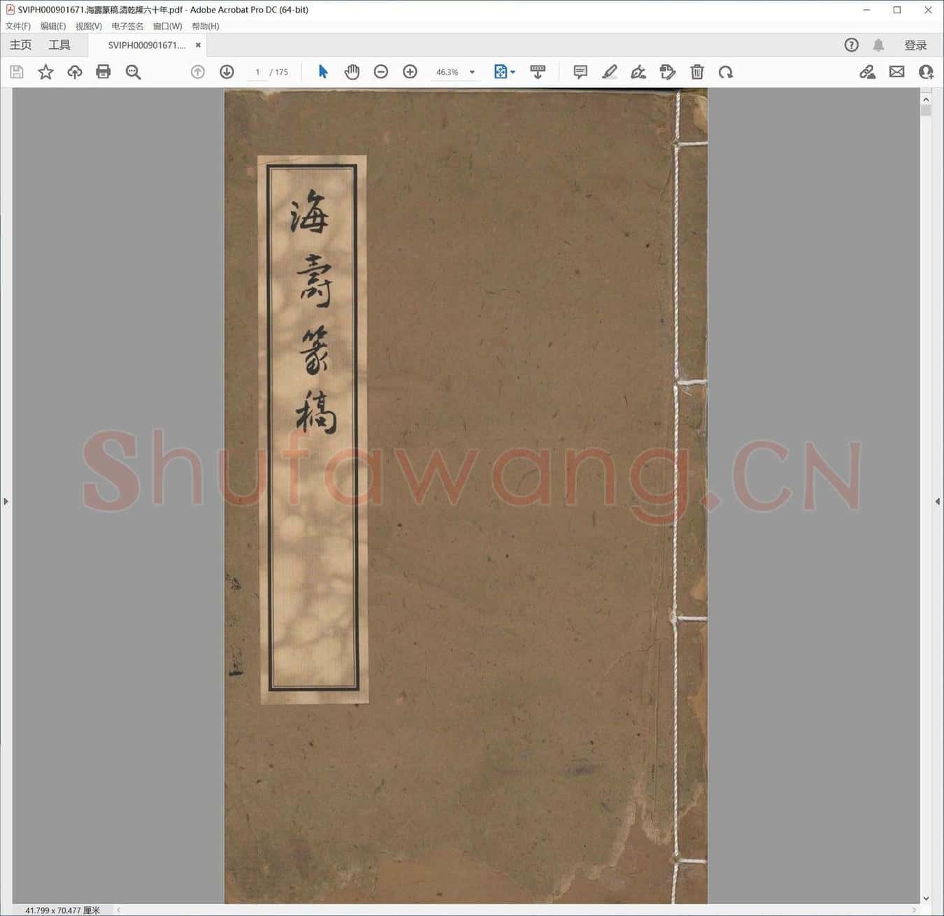 海寿篆稿.清乾隆六十年.pdf