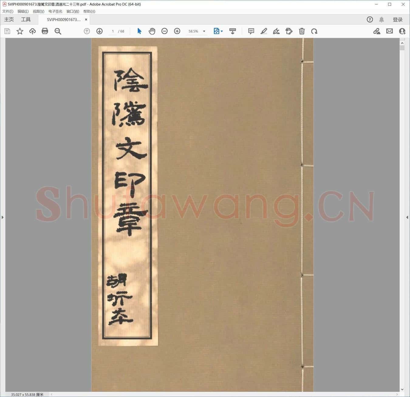 阴骘文印章.清道光二十三年.pdf