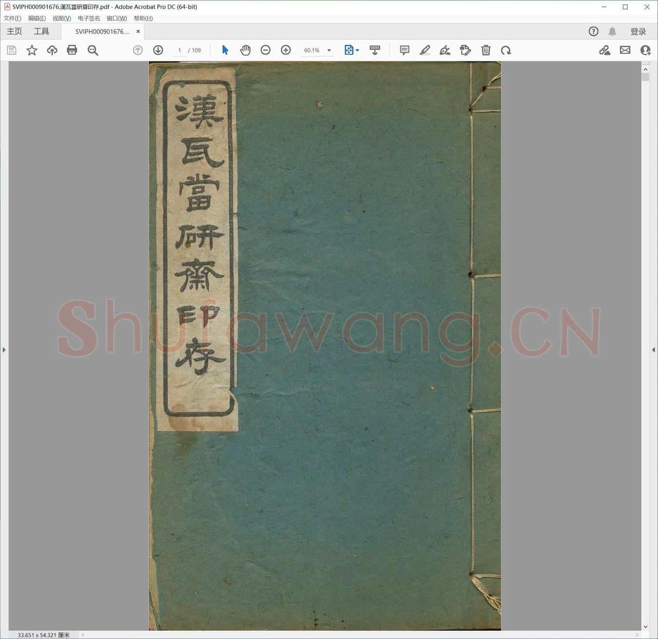 汉瓦当研斋印存.pdf