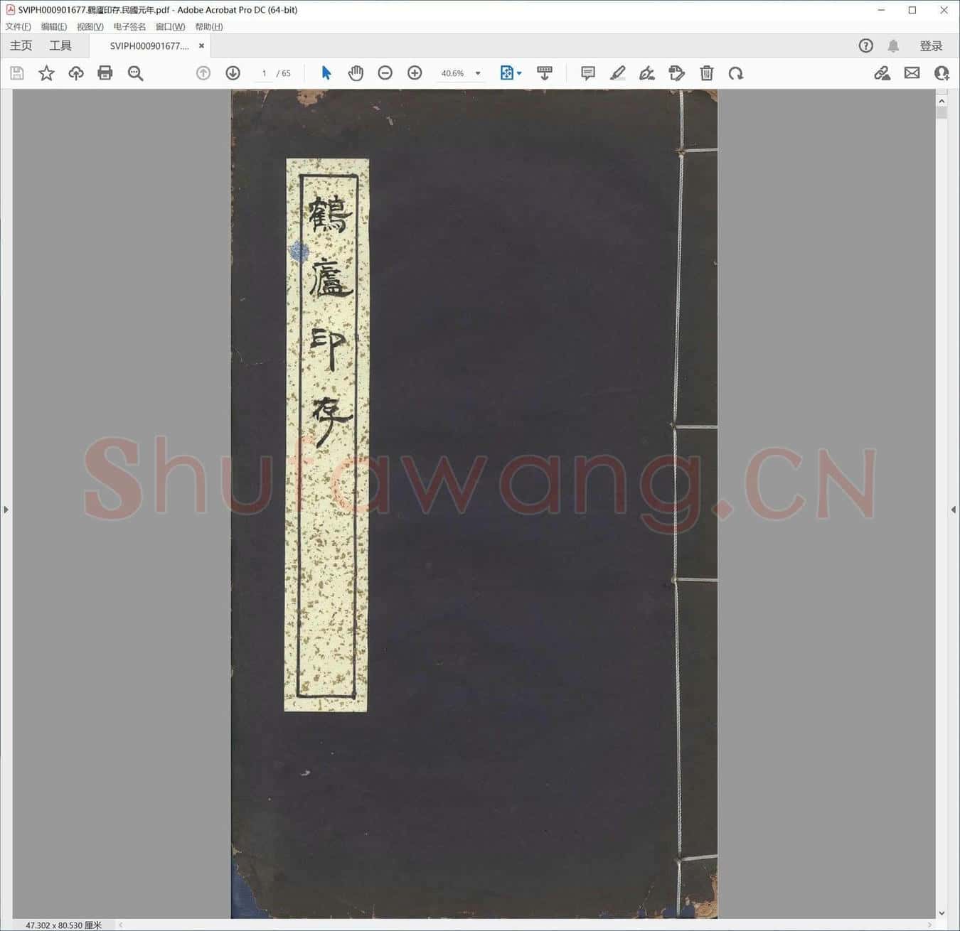 鹤庐印存.民国元年.pdf