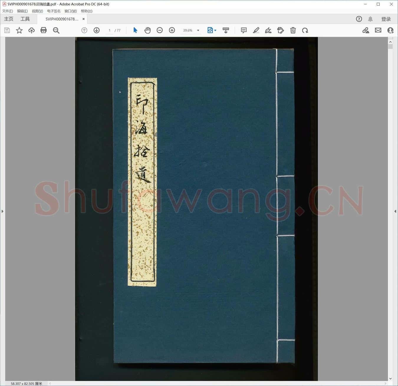 印海拾遗.pdf