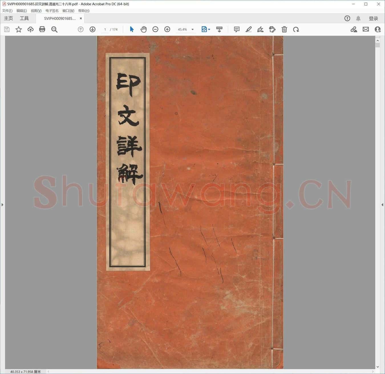 印文详解.清道光二十八年.pdf