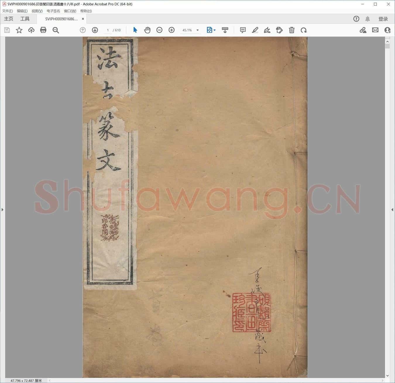 印香阁印谱.清嘉庆十八年.pdf