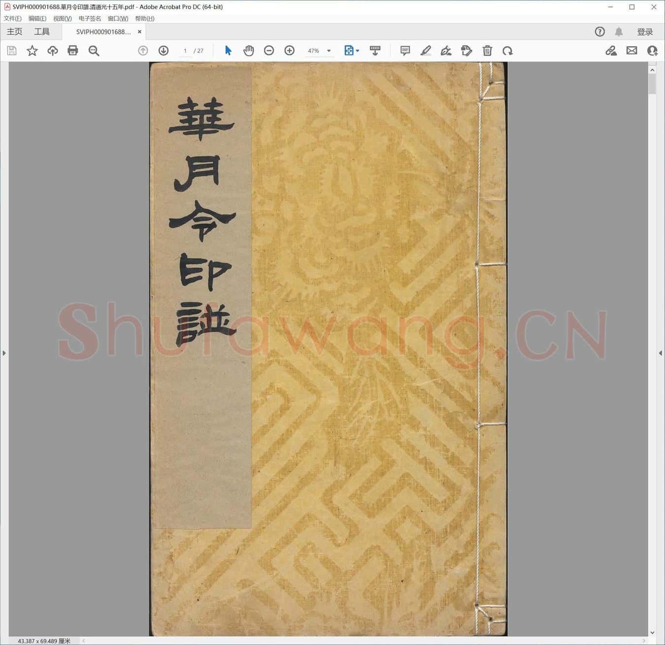 华月令印谱.清道光十五年.pdf