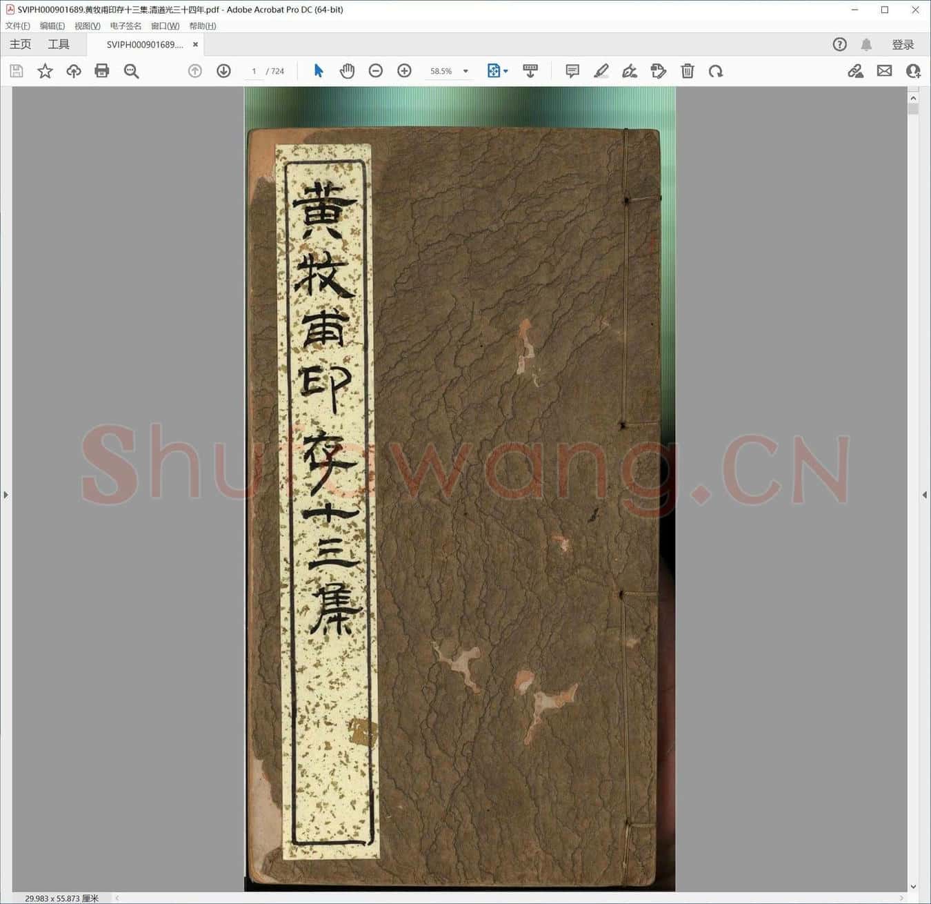 黄牧甫印存十三集.清道光三十四年.pdf