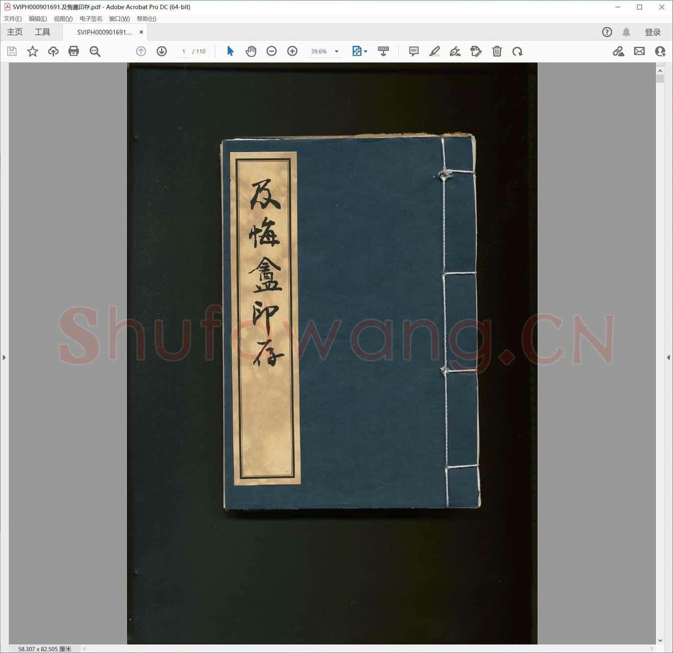 及悔盦印存.pdf