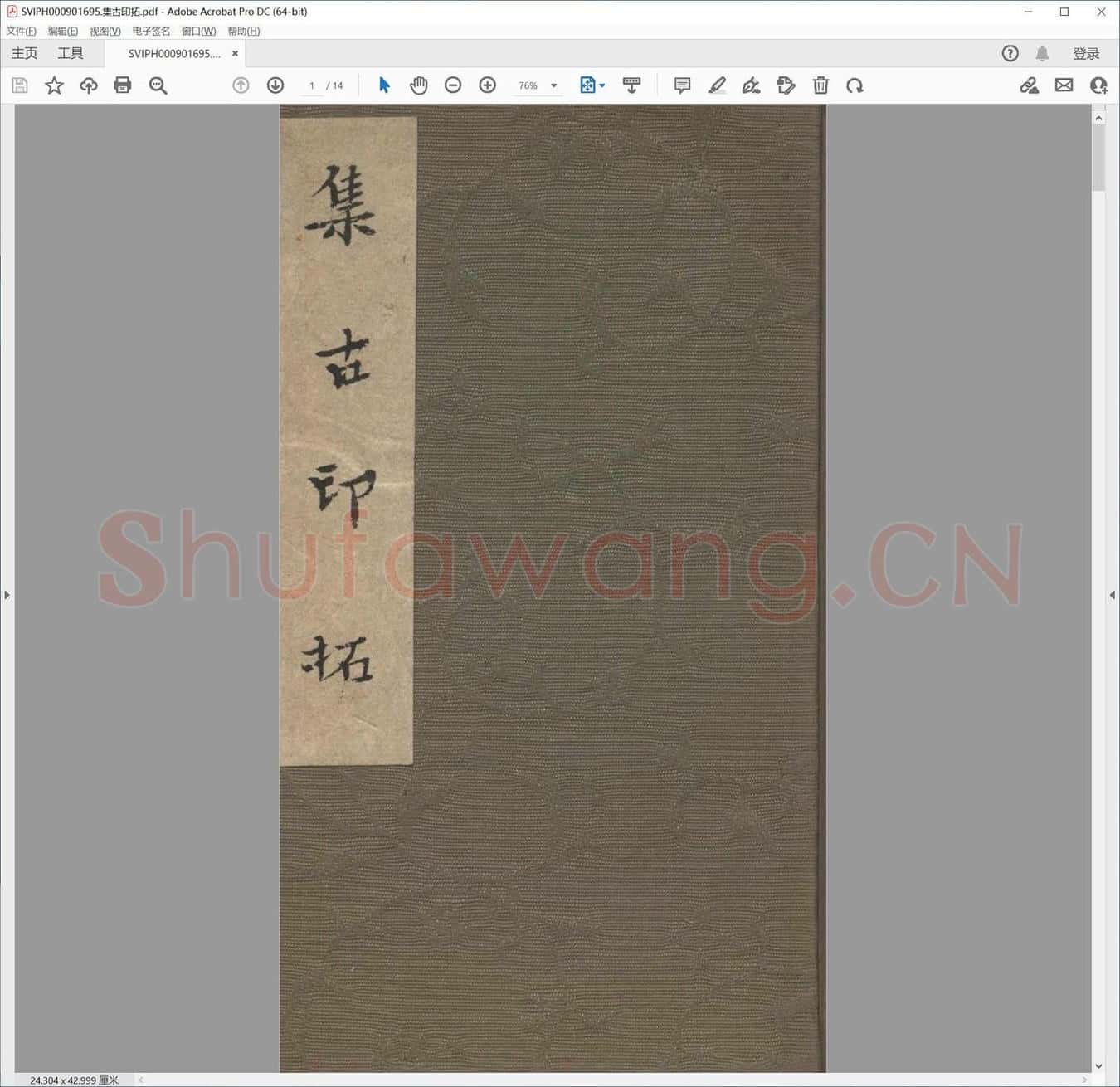 集古印拓.pdf