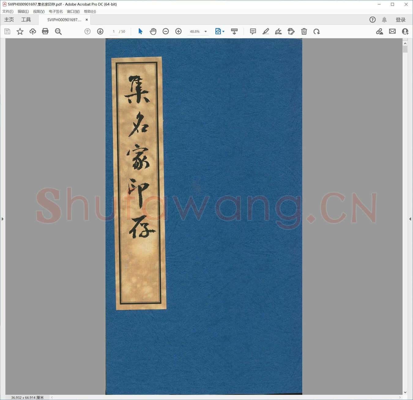 集名家印存.pdf