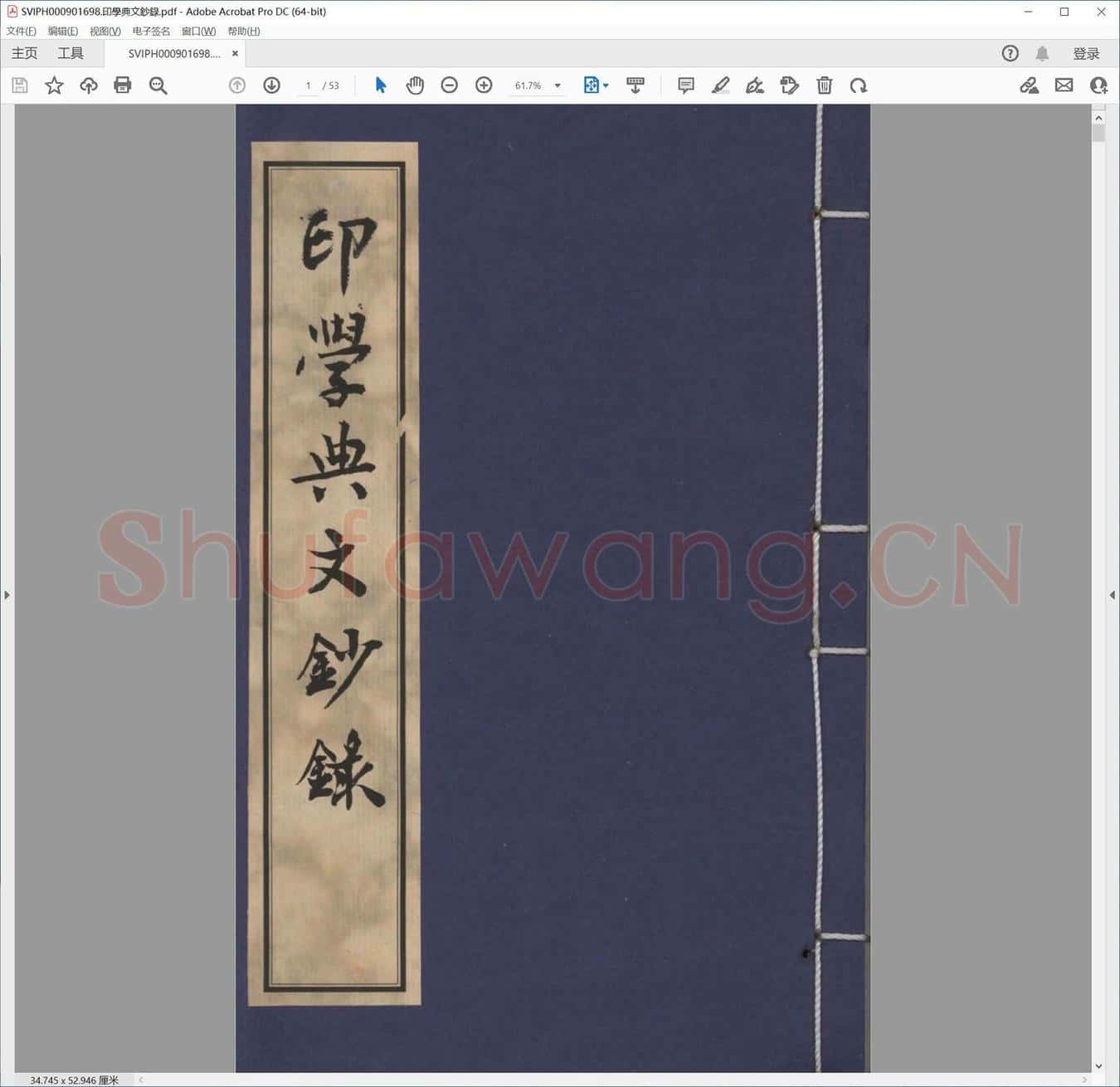 印学典文钞录.pdf