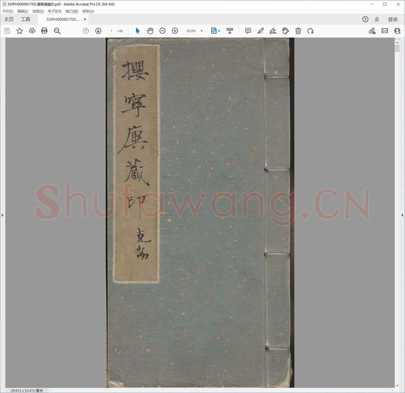 撄宁廙藏印.pdf