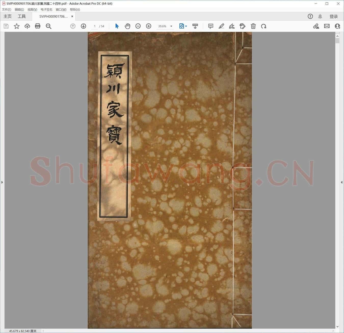 颖川家宝.民国二十四年.pdf