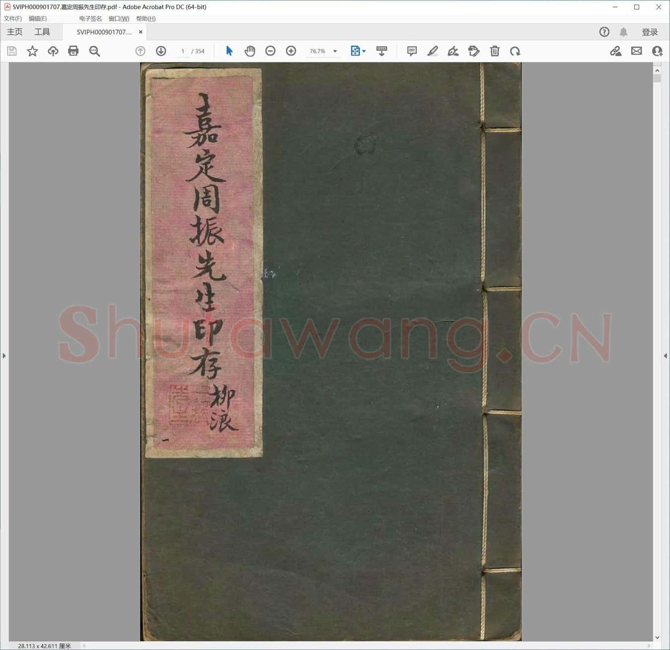 嘉定周振先生印存.pdf