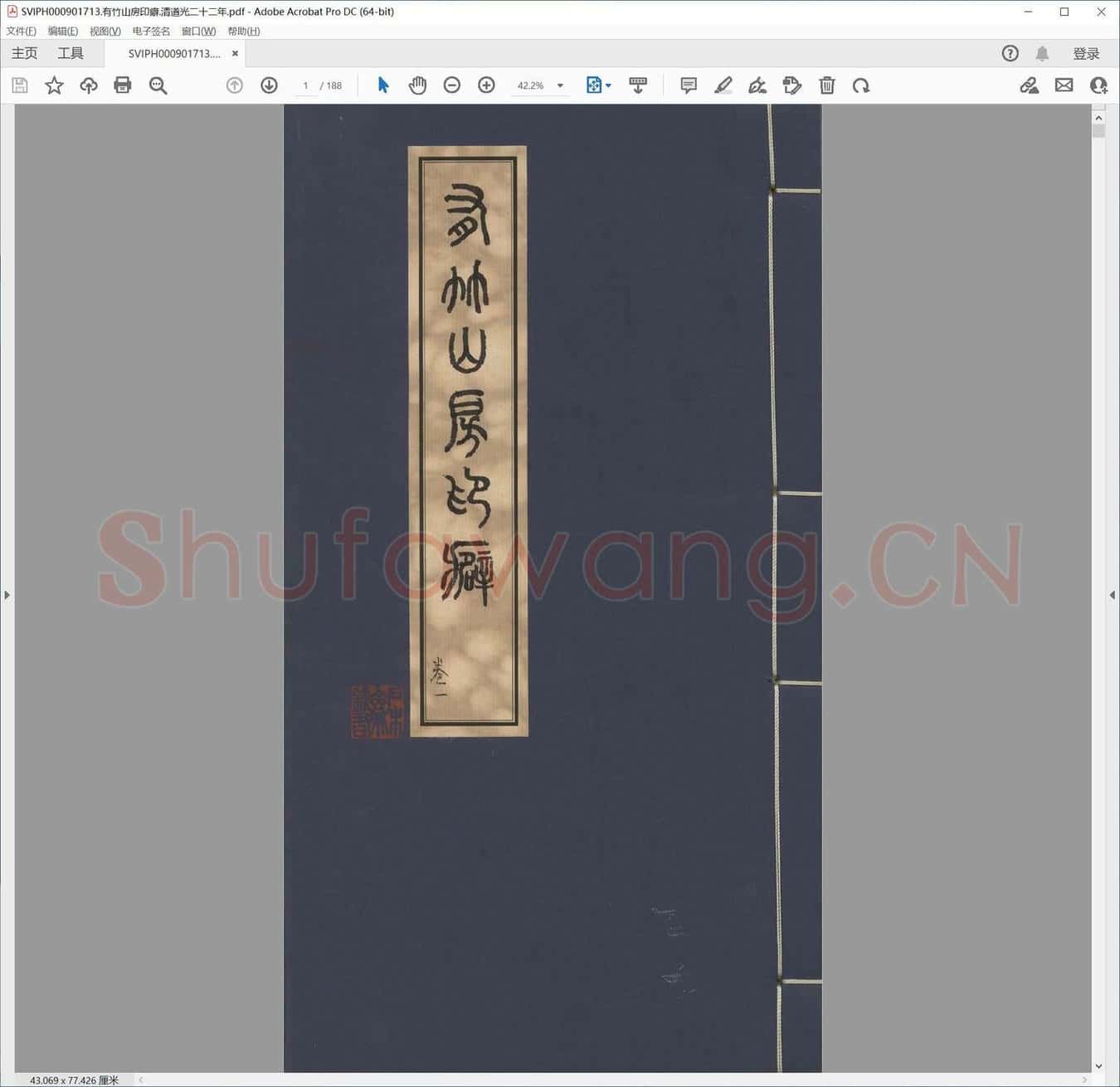 有竹山房印癖.清道光二十二年.pdf