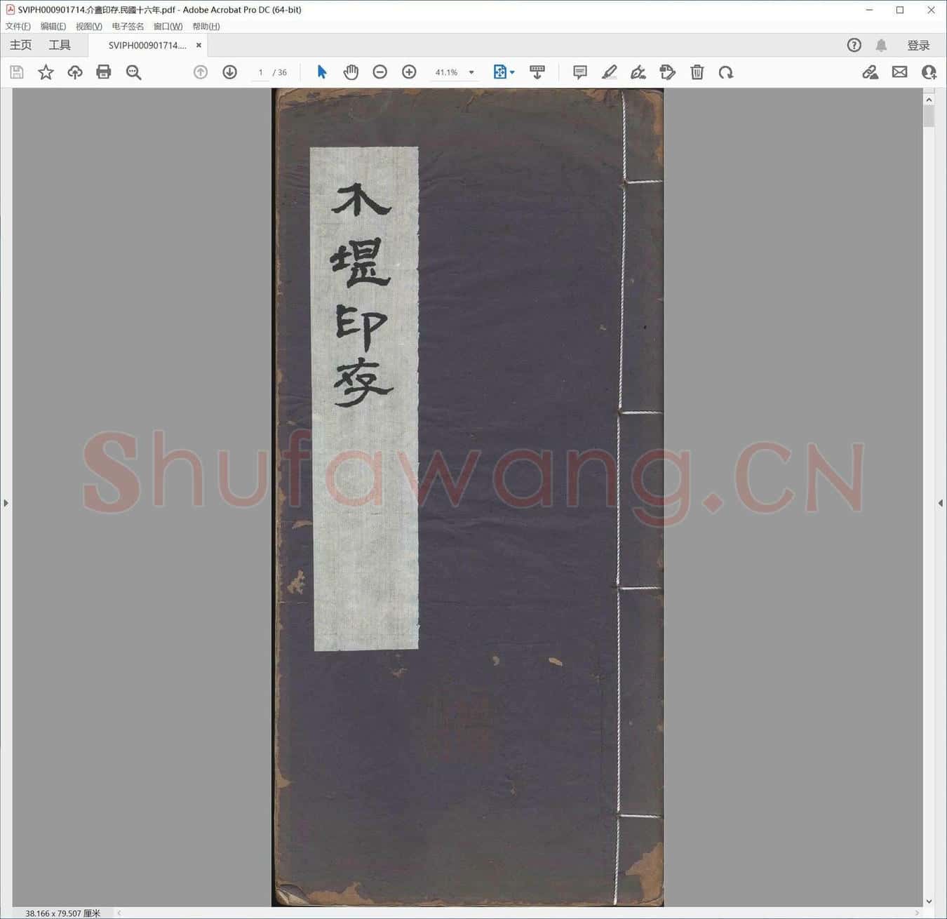 介盦印存.民国十六年.pdf
