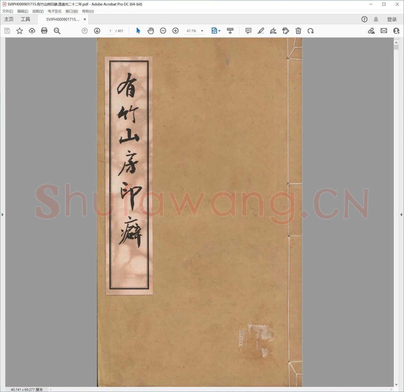 有竹山房印癖.清道光二十二年.pdf