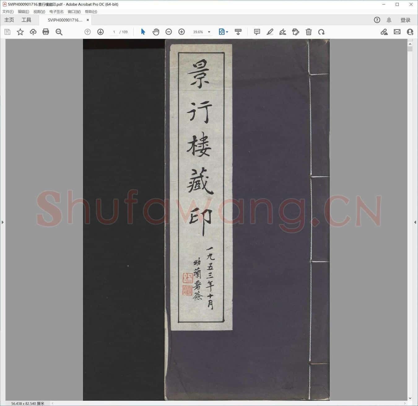 景行楼藏印.pdf