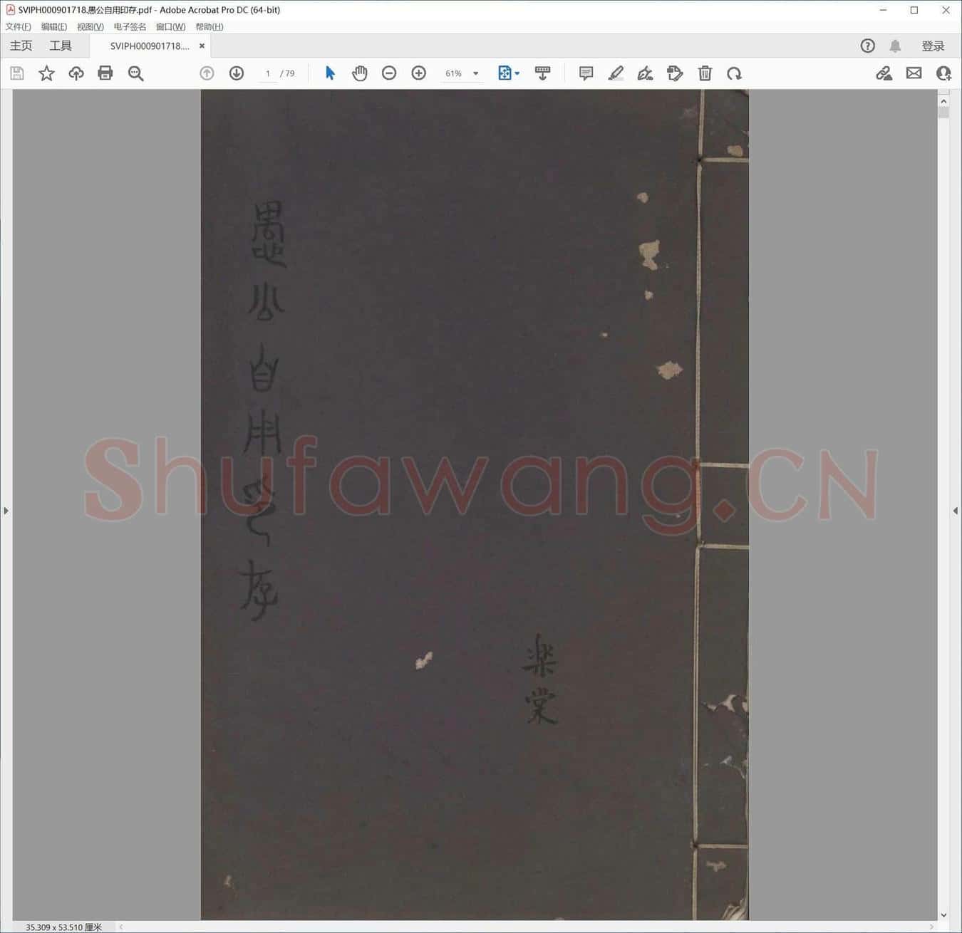 愚公自用印存.pdf