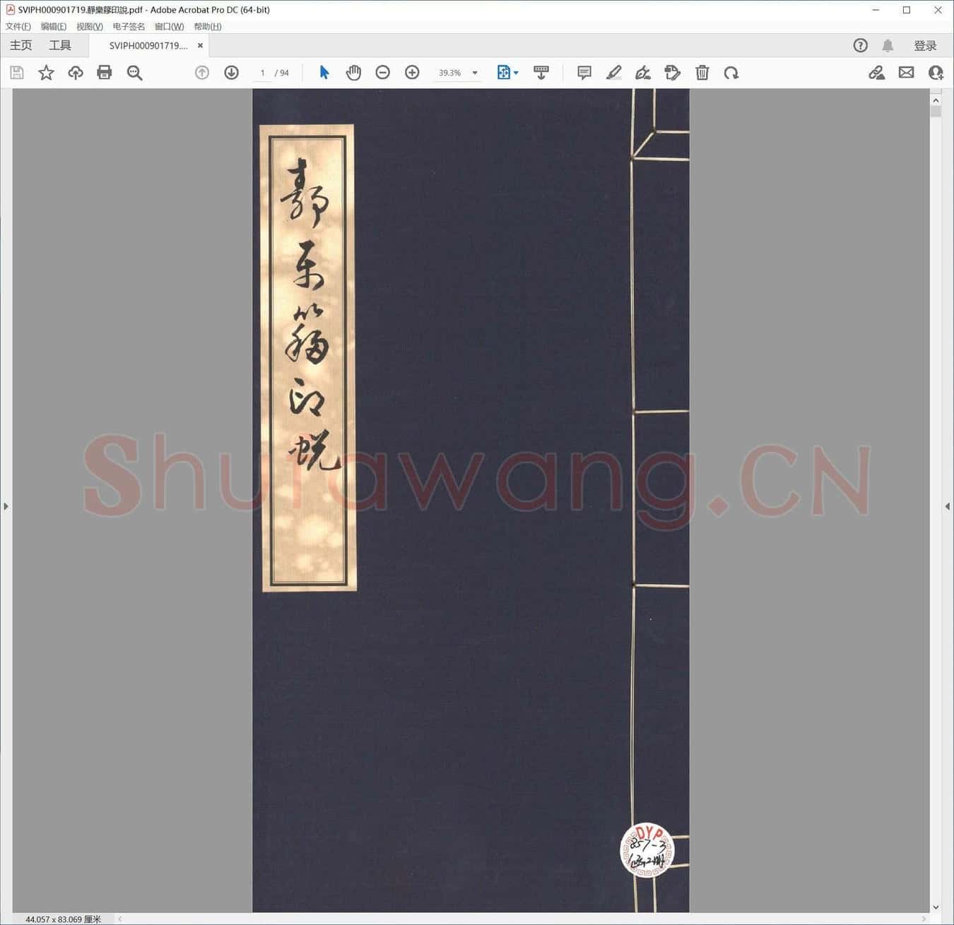 静乐簃印说.pdf
