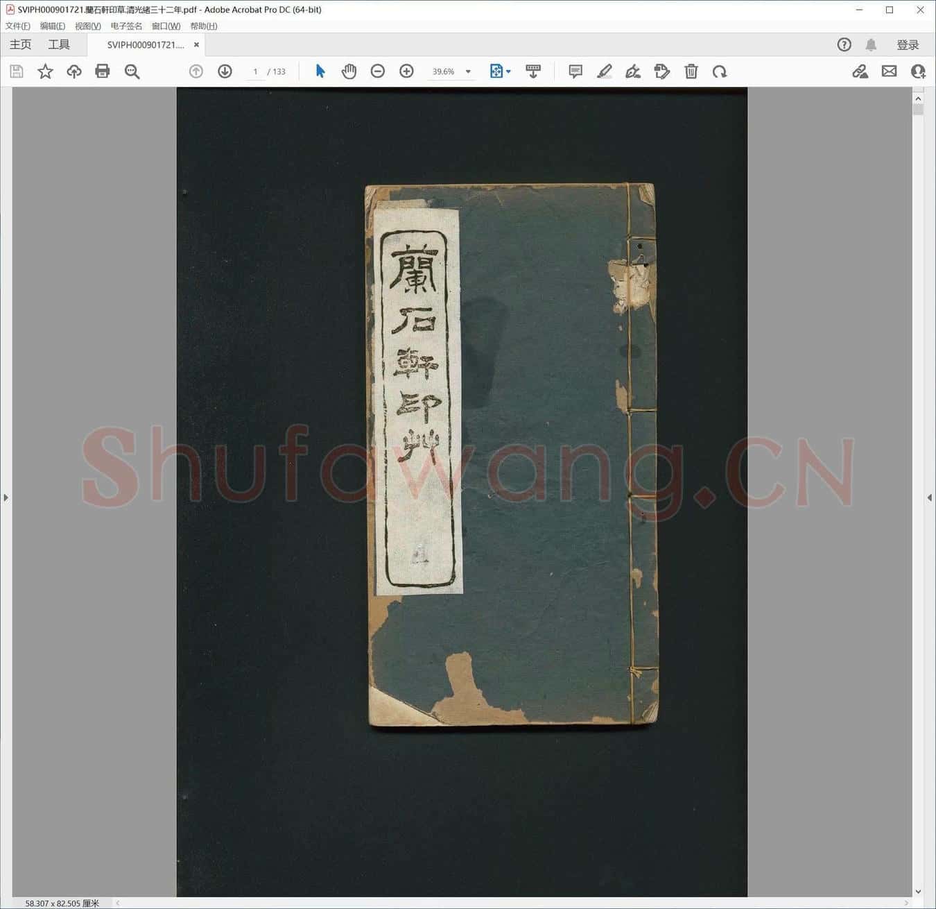 兰石轩印草.清光绪三十二年.pdf