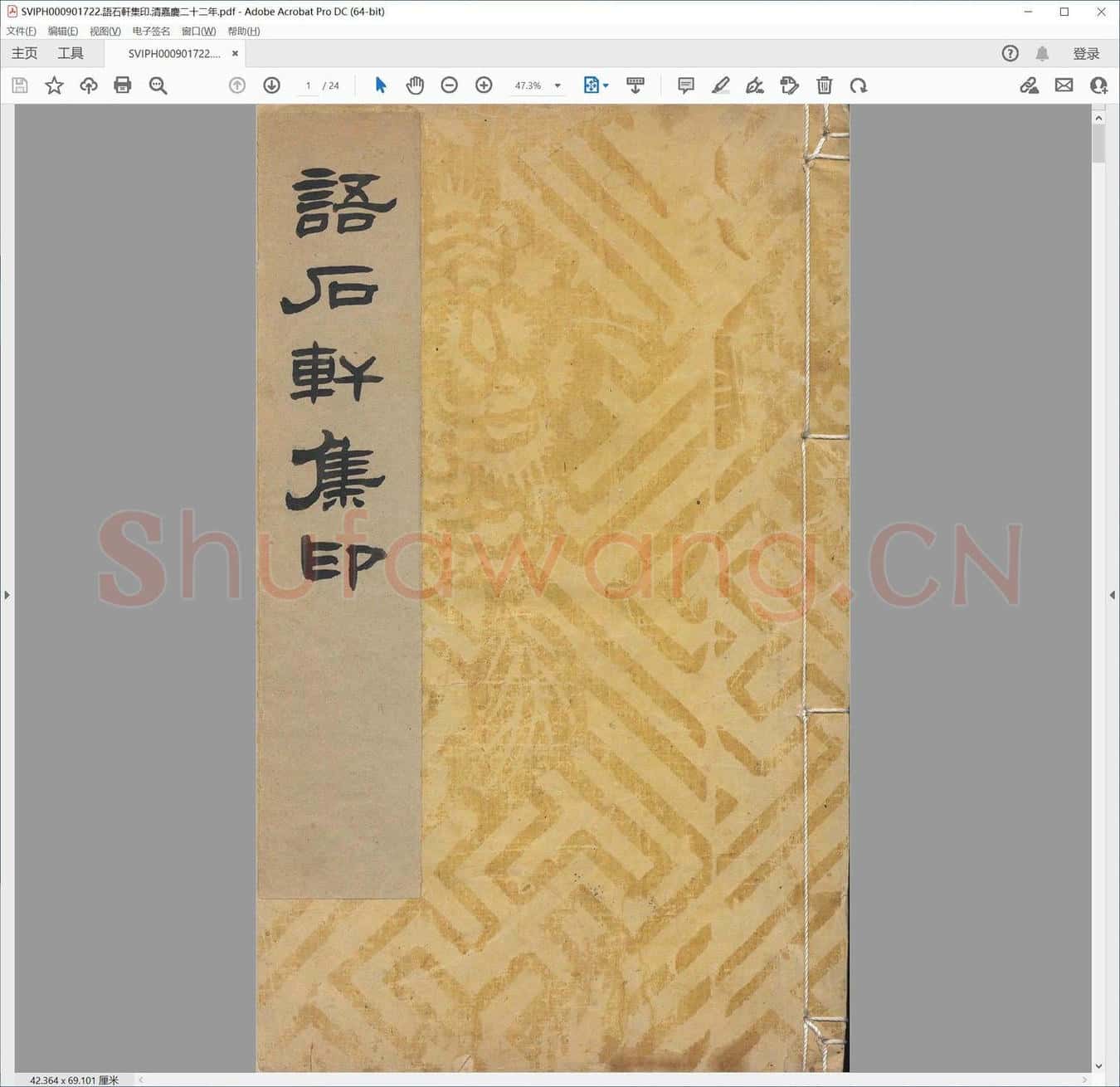 语石轩集印.清嘉庆二十二年.pdf
