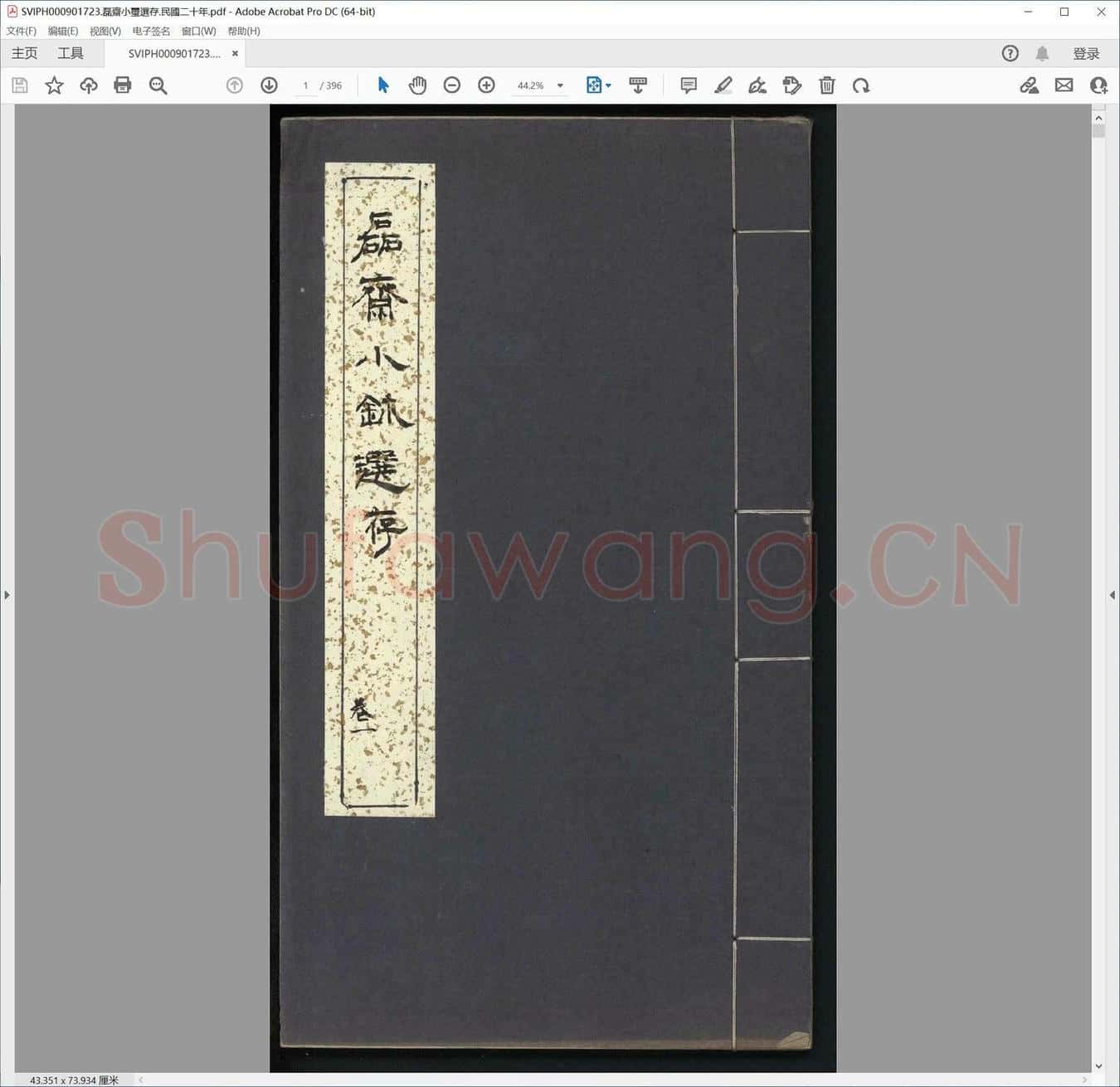 磊斋小玺选存.民国二十年.pdf