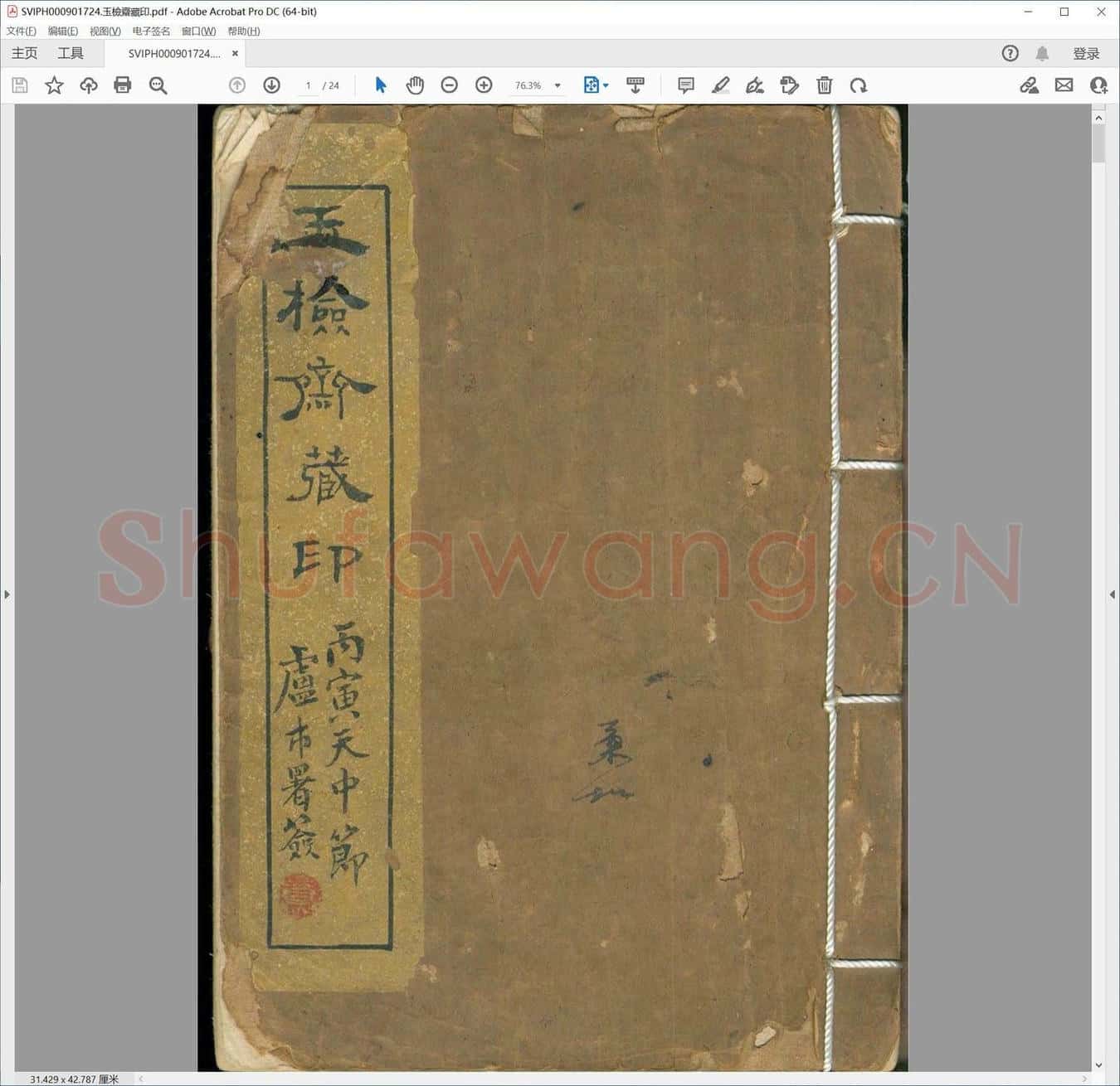 玉检斋藏印.pdf