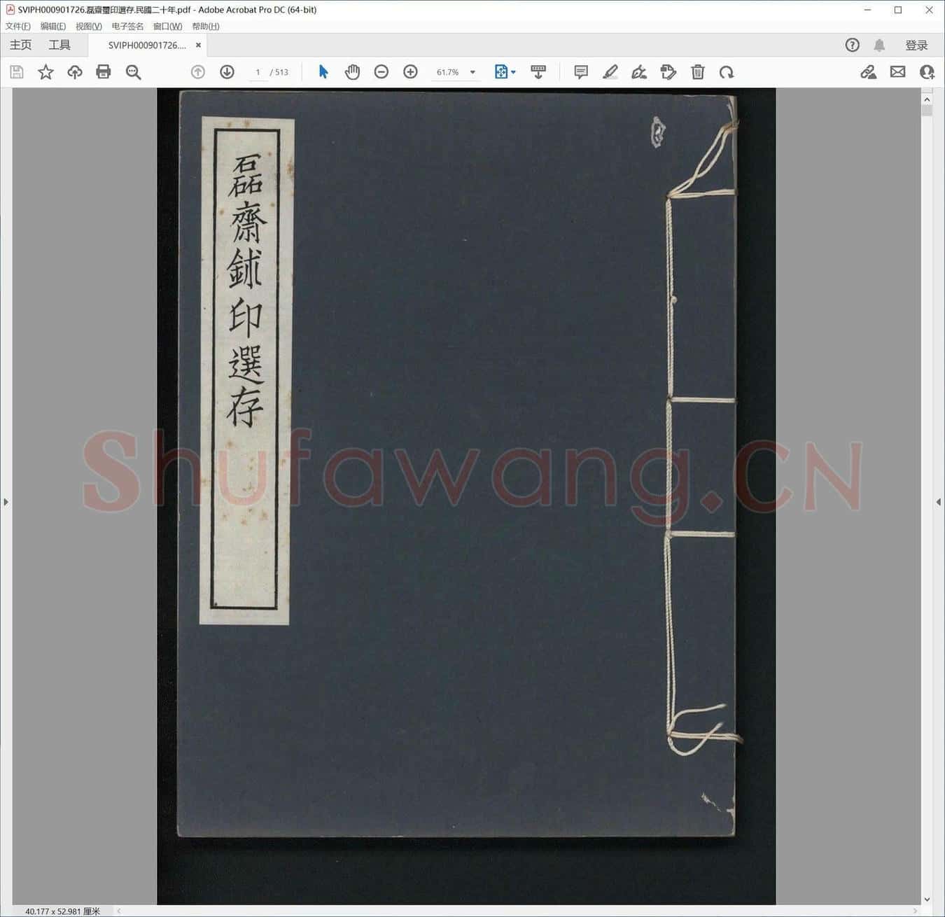 磊斋玺印选存.民国二十年.pdf