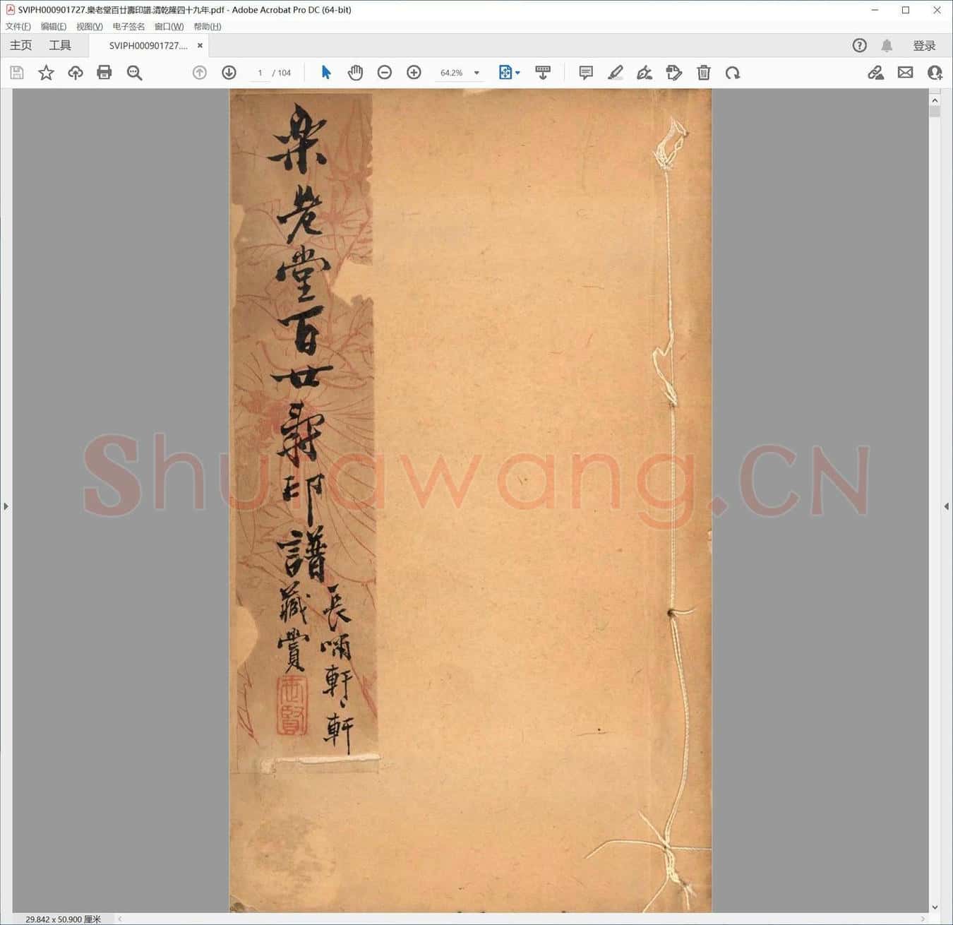 乐老堂百廿寿印谱.清乾隆四十九年.pdf