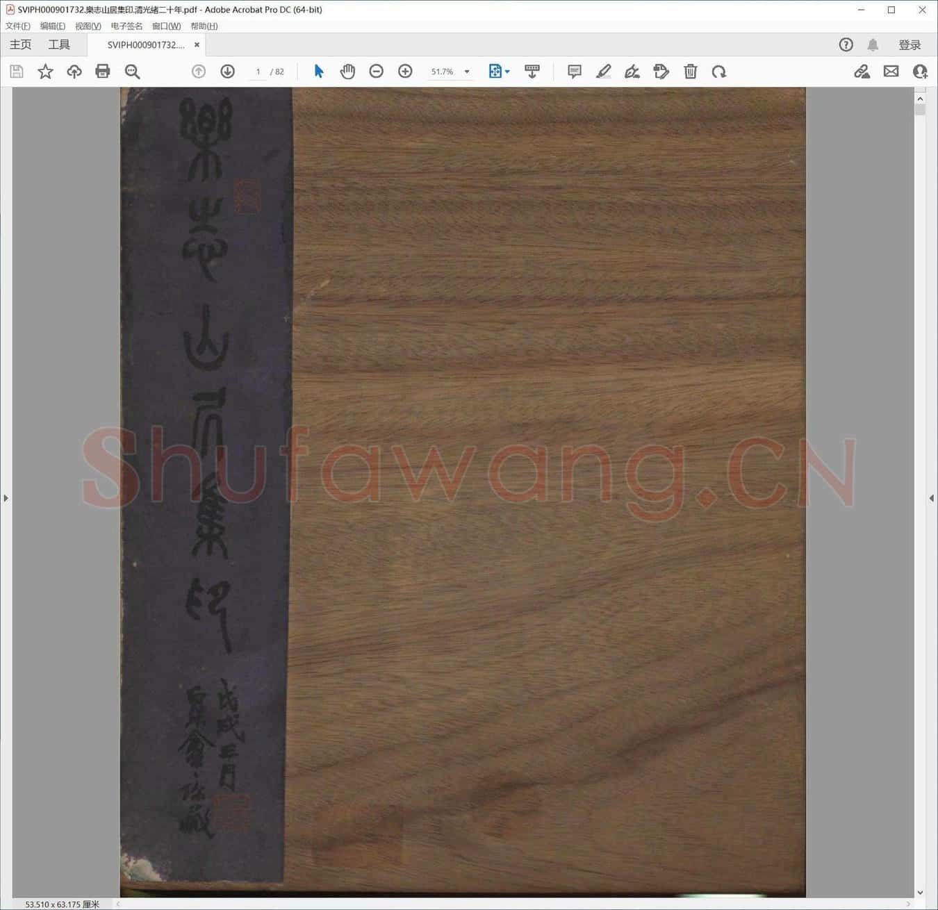 乐志山居集印.清光绪二十年.pdf