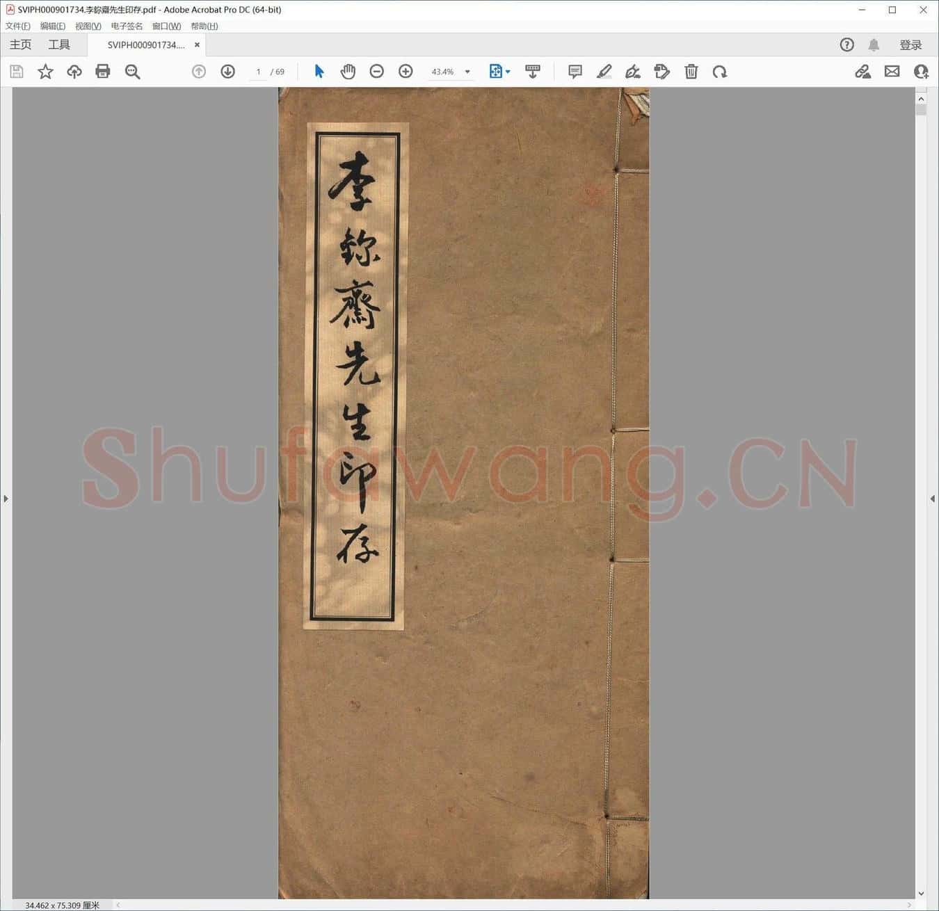 李鉨斋先生印存.pdf