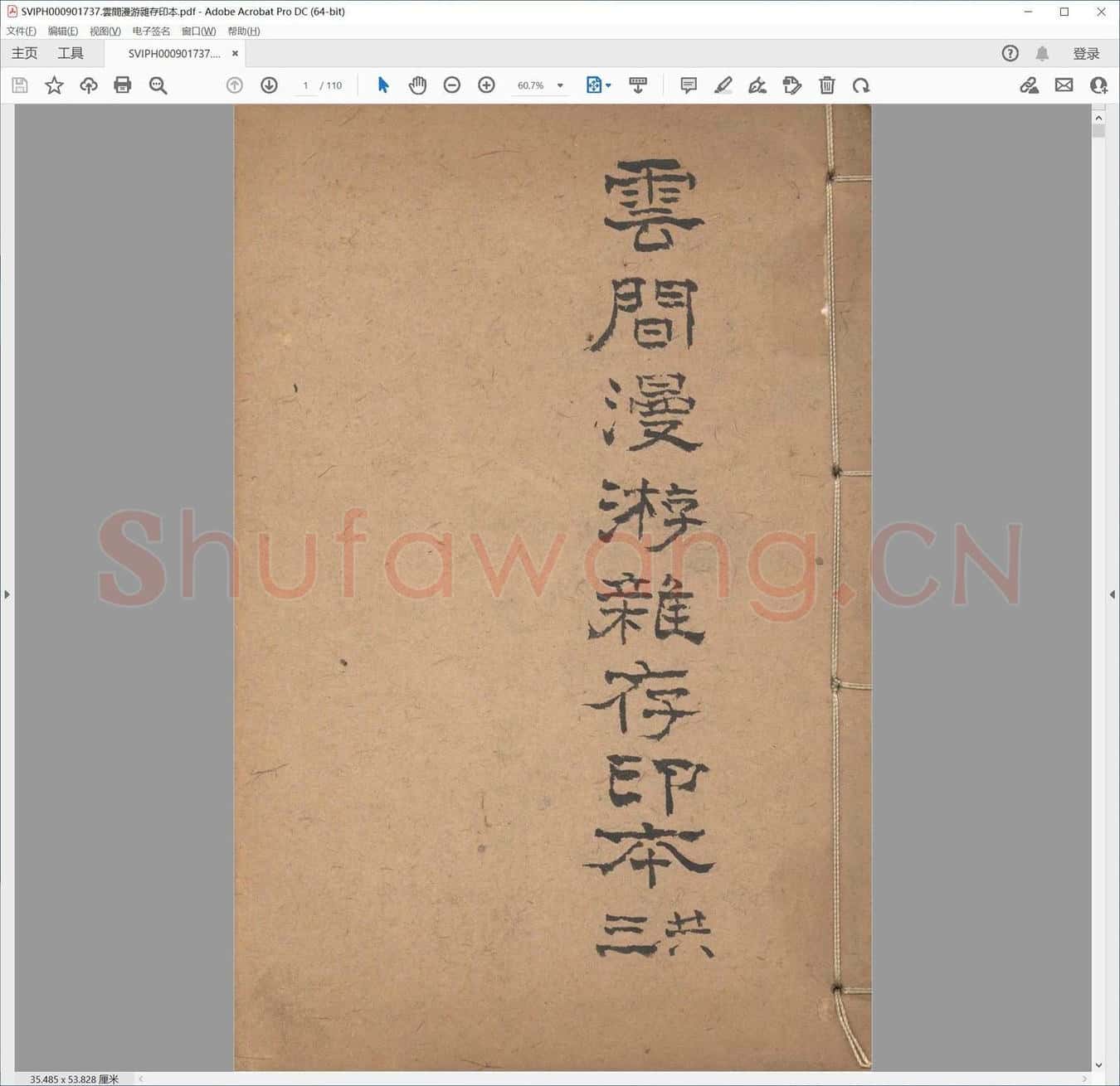 云间漫游杂存印本.pdf