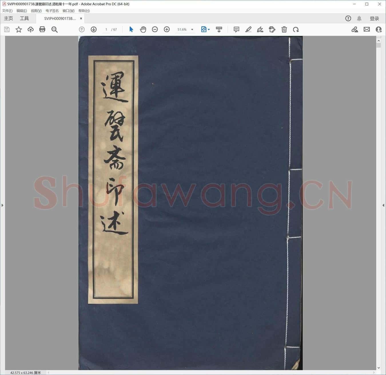 运甓斋印述.清乾隆十一年.pdf