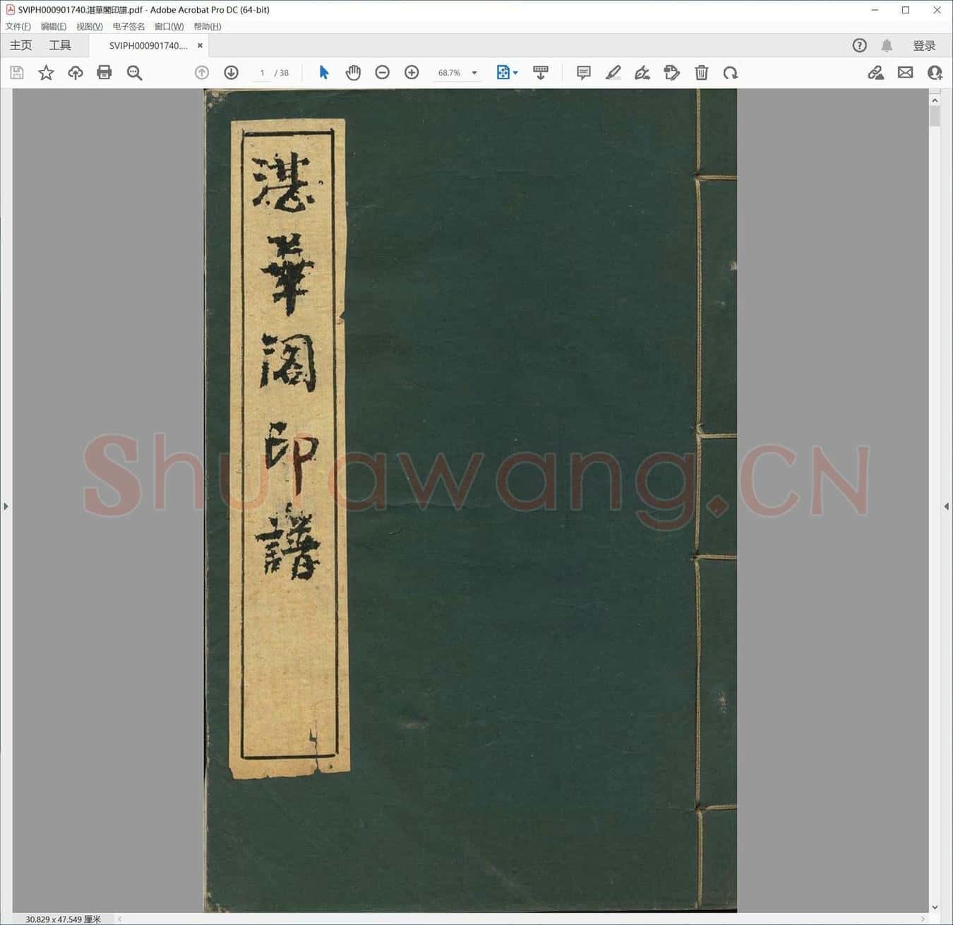 湛华阁印谱.pdf
