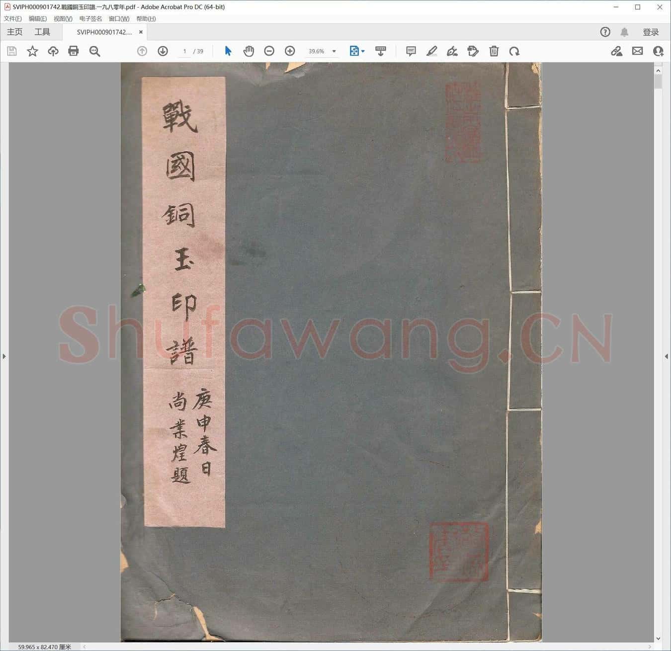 战国铜玉印谱.一九八零年.pdf