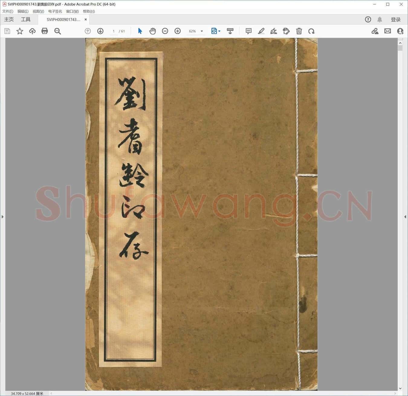 刘耆龄印存.pdf