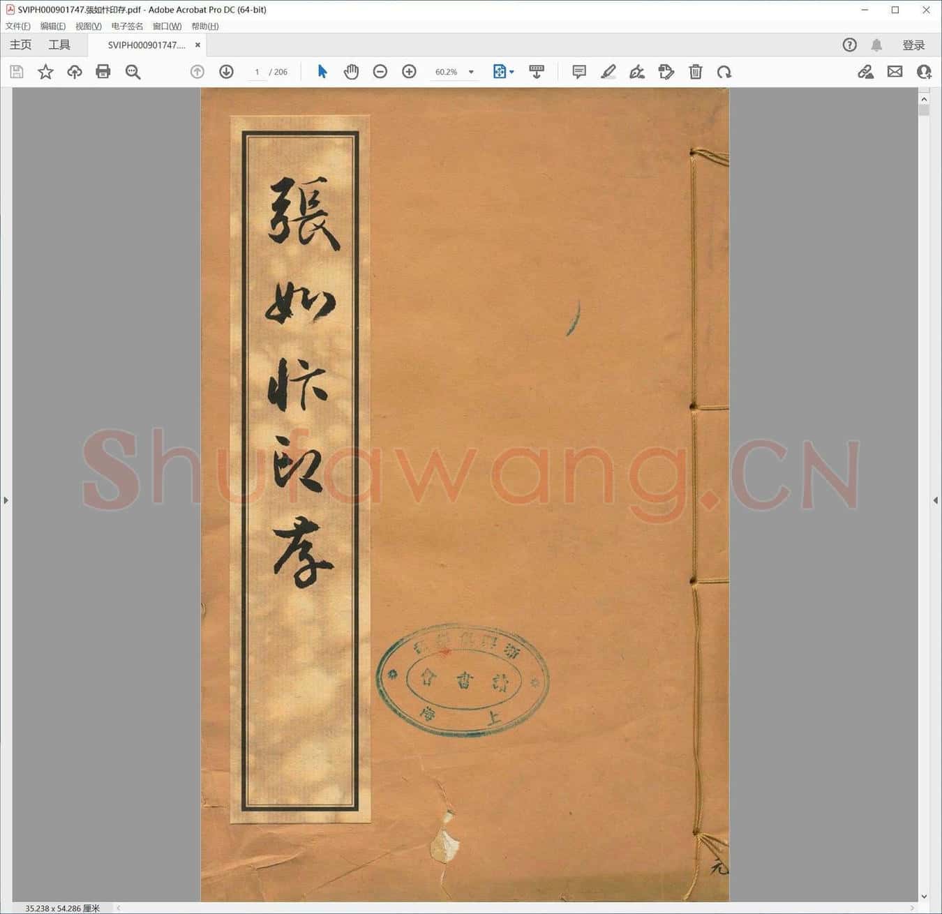 张如忭印存.pdf