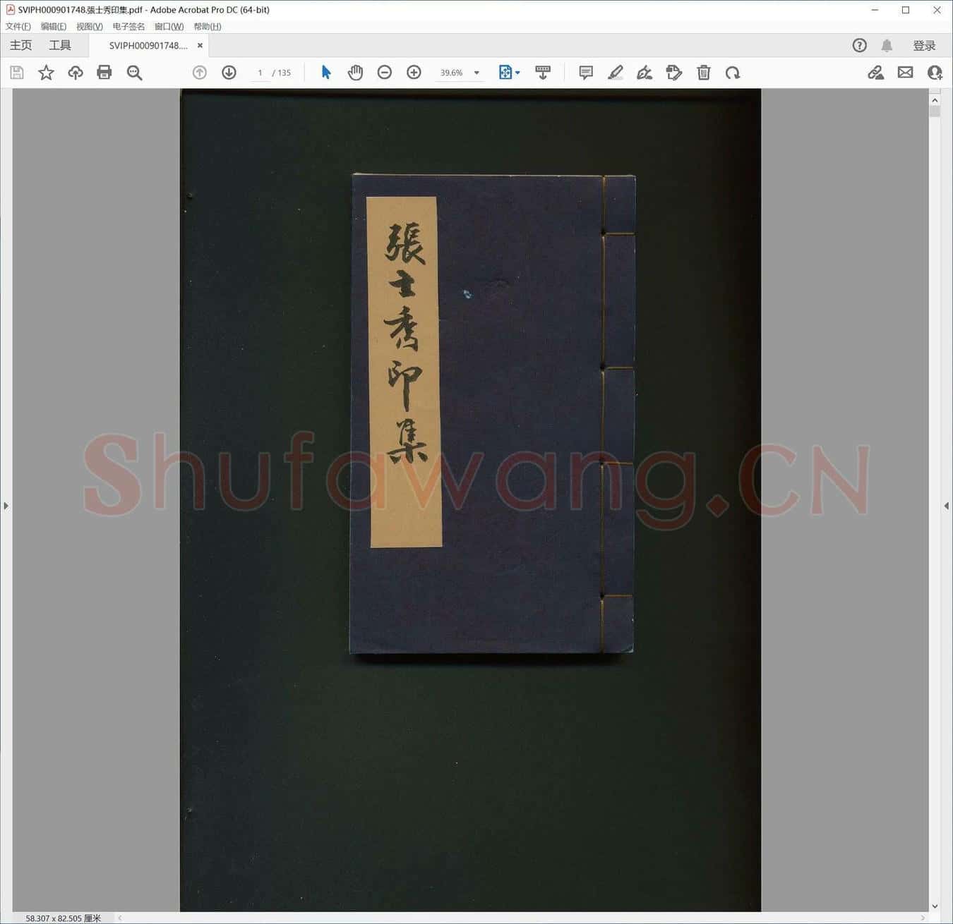 张士秀印集.pdf