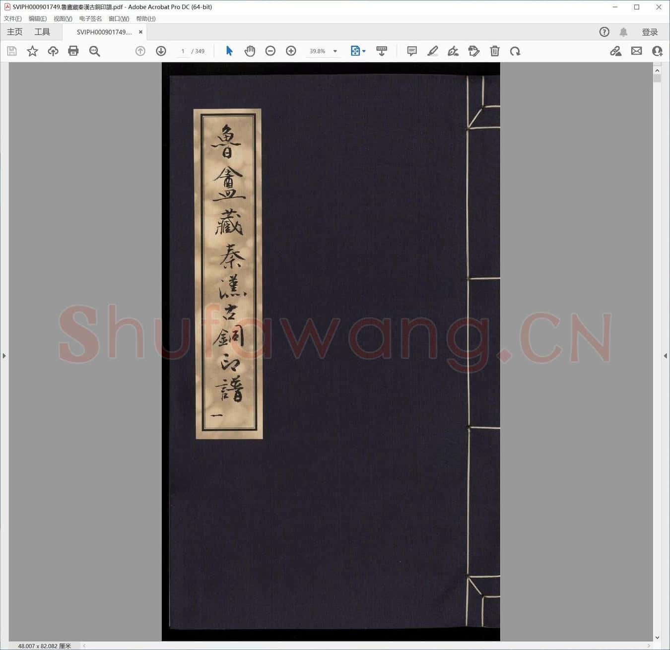 鲁盦藏秦汉古铜印谱.pdf