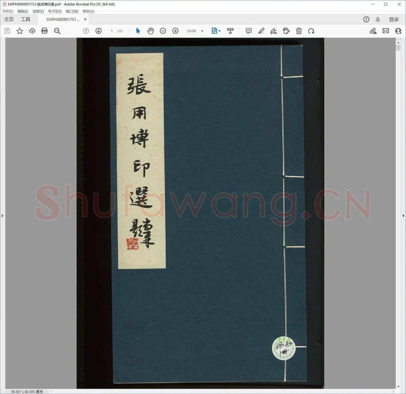 张用博印选.pdf