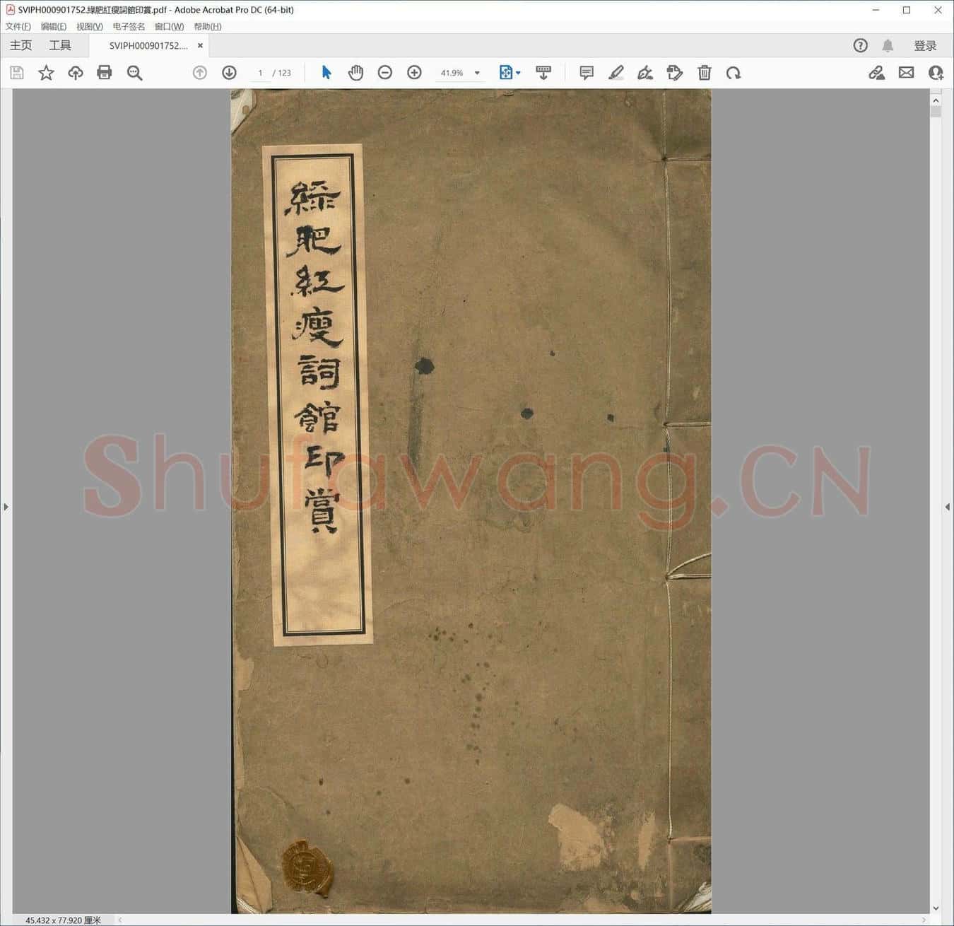 绿肥红瘦词馆印赏.pdf