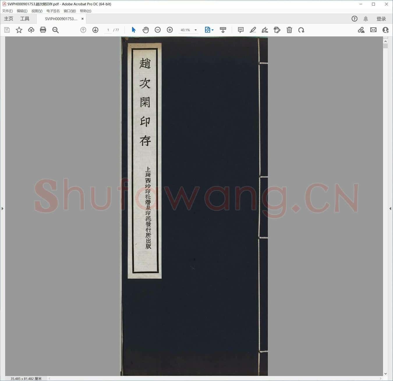 赵次闲印存.pdf