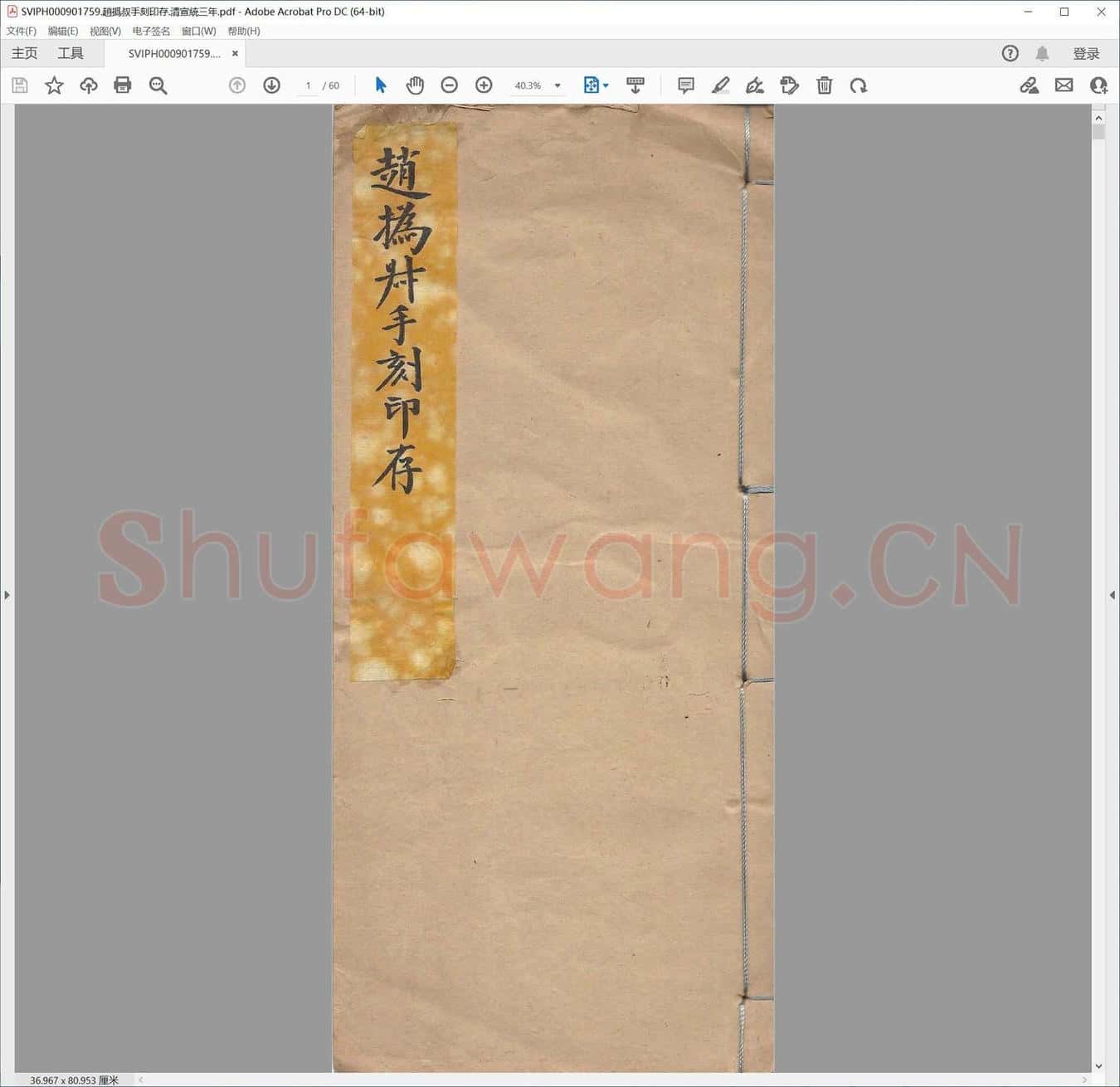 赵撝叔手刻印存.清宣统三年.pdf