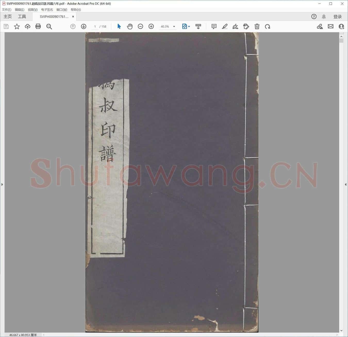 赵撝叔印谱.民国六年.pdf