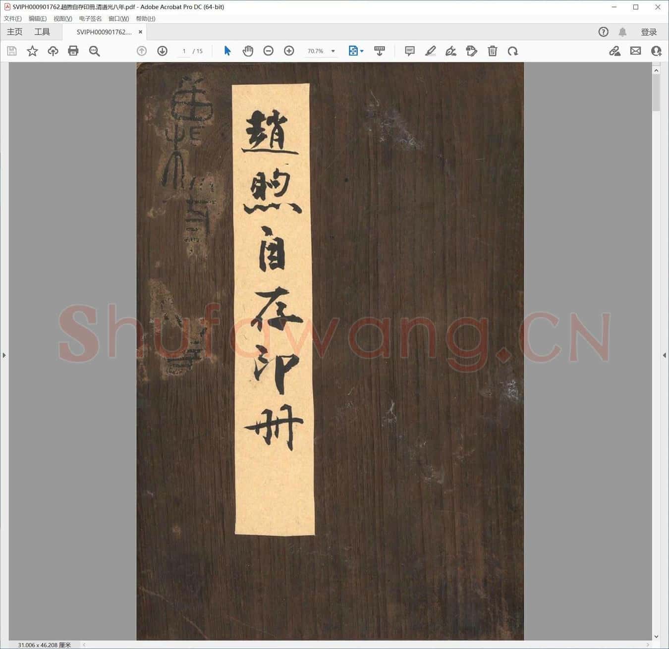 赵煦自存印册.清道光八年.pdf