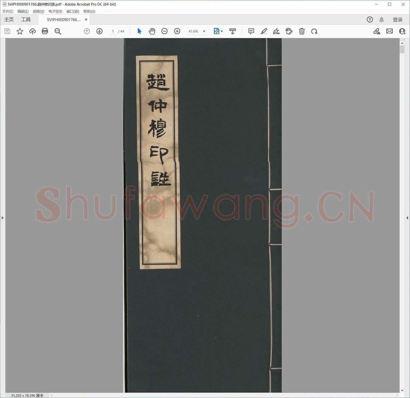 赵仲穆印谱.pdf