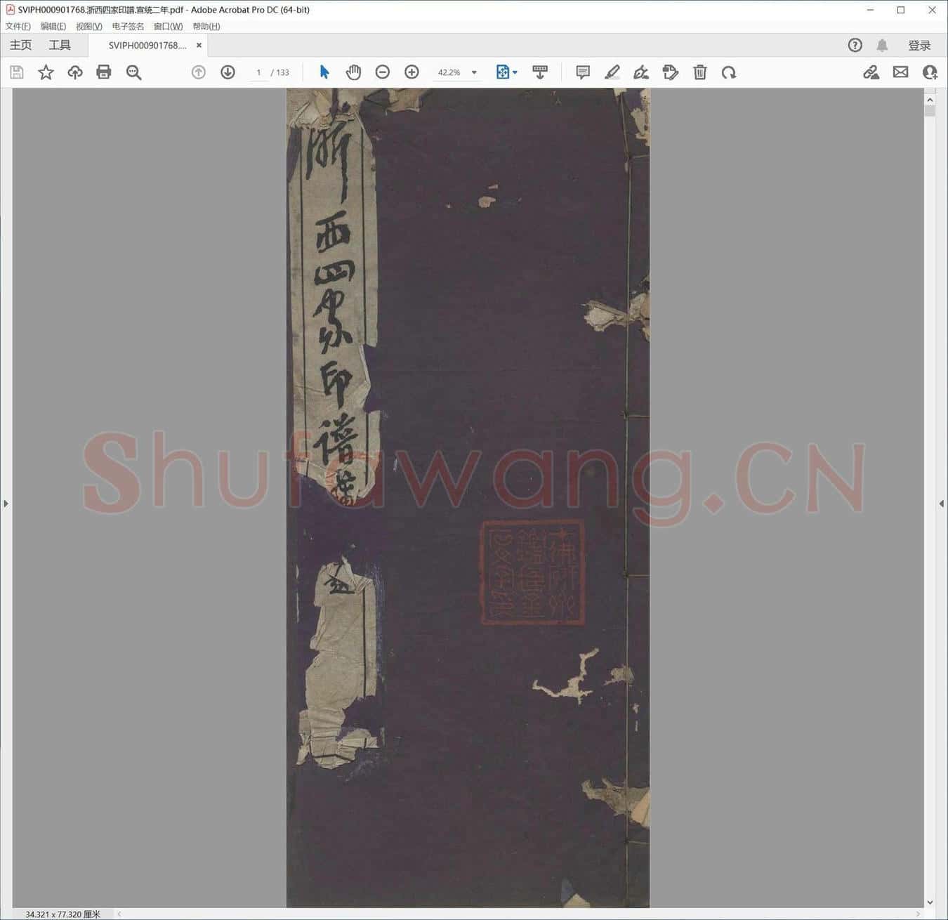 浙西四家印谱.宣统二年.pdf