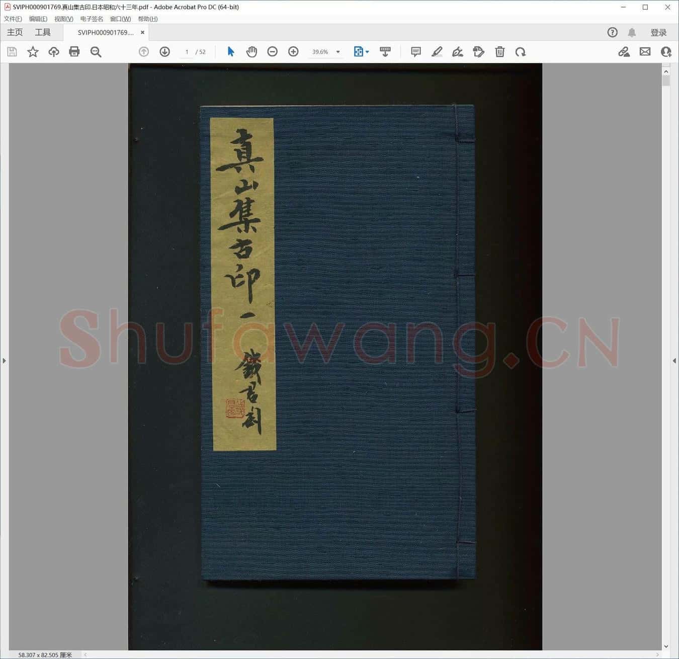 真山集古印.日本昭和六十三年.pdf